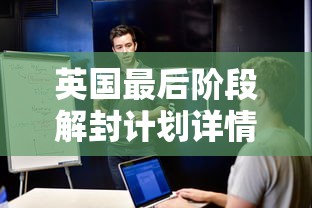 英国最后阶段解封计划详情公布:英国部分地区推迟4周实施最后阶段“解封”