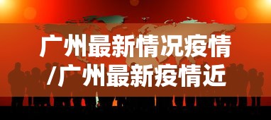 广州最新情况疫情/广州最新疫情近况