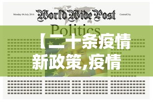 【二十条疫情新政策,疫情28条政策】