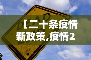 【二十条疫情新政策,疫情28条政策】