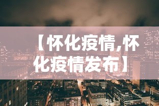 【怀化疫情,怀化疫情发布】