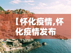 【怀化疫情,怀化疫情发布】 【怀化疫情,怀化疫情发布】