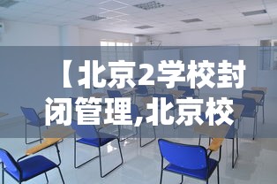 【北京2学校封闭管理,北京校园封闭】