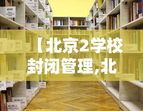 【北京2学校封闭管理,北京校园封闭】 【北京2学校封闭管理,北京校园封闭】