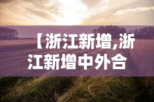 【浙江新增,浙江新增中外合作学校】 【浙江新增,浙江新增中外合作学校】