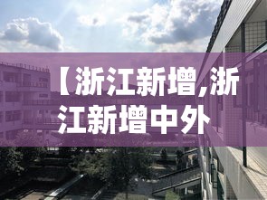 【浙江新增,浙江新增中外合作学校】