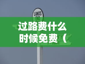 过路费什么时候免费(十月一过路费什么时候免费) 过路费什么时候免费(十月一过路费什么时候免费)