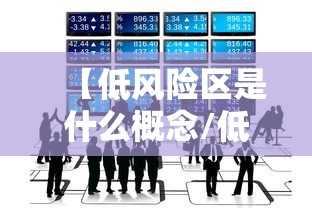 【低风险区是什么概念/低风险地区指的是什么意思】 【低风险区是什么概念/低风险地区指的是什么意思】