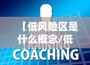 【低风险区是什么概念/低风险地区指的是什么意思】