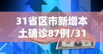 31省区市新增本土确诊87例/31省区市新增本土确诊90例