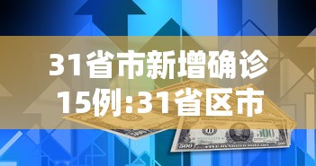 31省市新增确诊15例:31省区市新增确诊16例?
