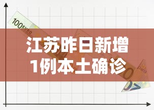 江苏昨日新增1例本土确诊（江苏昨曰新增）