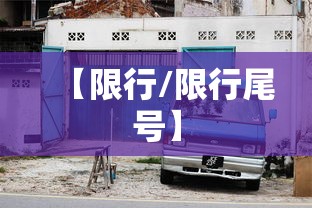 【限行/限行尾号】 【限行/限行尾号】