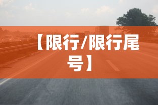 【限行/限行尾号】