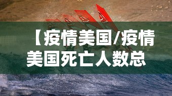 【疫情美国/疫情美国死亡人数总数2023年】