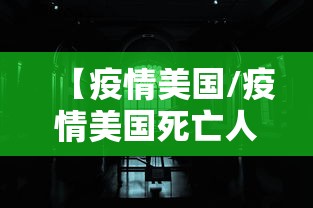 【疫情美国/疫情美国死亡人数总数2023年】