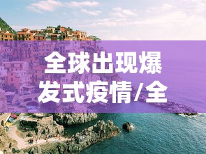 全球出现爆发式疫情/全球爆发的疫情 全球出现爆发式疫情/全球爆发的疫情
