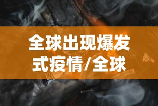 全球出现爆发式疫情/全球爆发的疫情