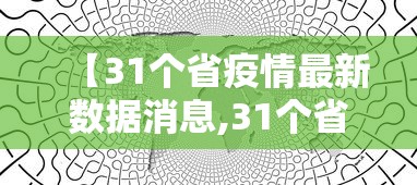 【31个省疫情最新数据消息,31个省市的疫情情况】