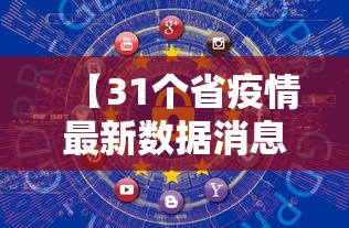 【31个省疫情最新数据消息,31个省市的疫情情况】 【31个省疫情最新数据消息,31个省市的疫情情况】
