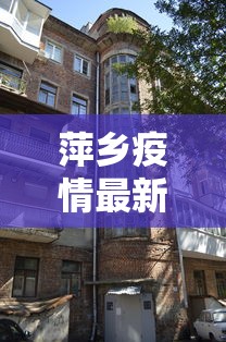 萍乡疫情最新消息今天封城了/萍乡肺炎疫情通报