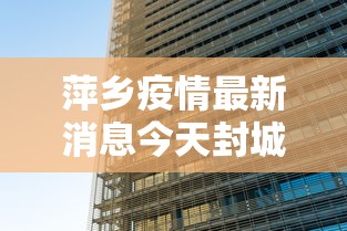 萍乡疫情最新消息今天封城了/萍乡肺炎疫情通报