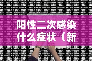 阳性二次感染什么症状（新冠检测2次阳性）