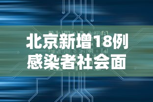 北京新增18例感染者社会面2例/北京新增7人