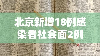 北京新增18例感染者社会面2例/北京新增7人