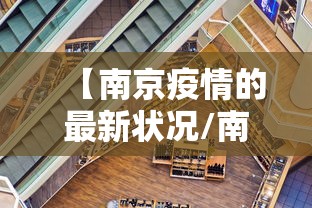 【南京疫情的最新状况/南京疫情最新情况怎么样】