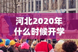 河北2020年什么时候开学（河北什么时候开学2020下半年）