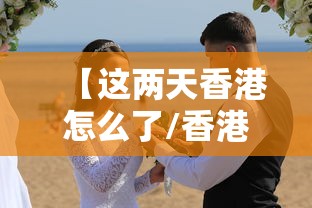 【这两天香港怎么了/香港这几天怎么了李嘉诚最新消息】 【这两天香港怎么了/香港这几天怎么了李嘉诚最新消息】