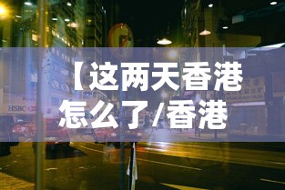 【这两天香港怎么了/香港这几天怎么了李嘉诚最新消息】