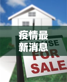 疫情最新消息今天封城了