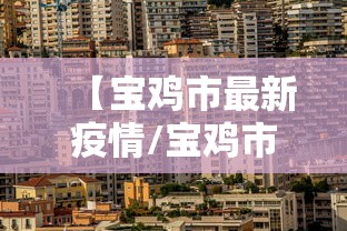 【宝鸡市最新疫情/宝鸡市疫情情况】