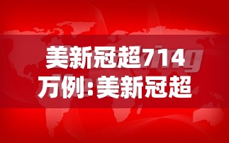美新冠超714万例:美新冠超1386万