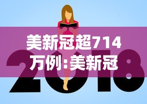 美新冠超714万例:美新冠超1386万 美新冠超714万例:美新冠超1386万