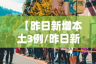 【昨日新增本土3例/昨日新增本土5例】
