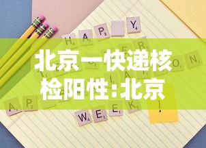 北京一快递核检阳性:北京快递会感染新型冠状病毒吗 北京一快递核检阳性:北京快递会感染新型冠状病毒吗