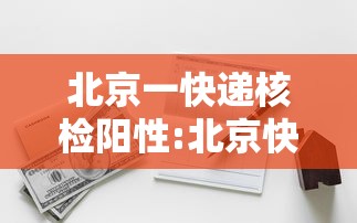 北京一快递核检阳性:北京快递会感染新型冠状病毒吗