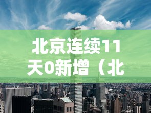 北京连续11天0新增（北京连续 天无本地新增）