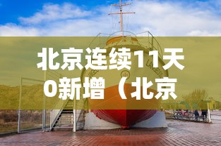 北京连续11天0新增(北京连续 天无本地新增) 北京连续11天0新增(北京连续 天无本地新增)