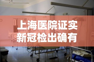 上海医院证实新冠检出确有增加/今日上海医院确认新冠病毒