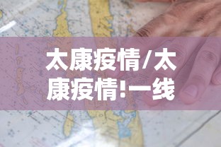 太康疫情/太康疫情!一线搬运员
