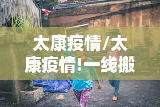 太康疫情/太康疫情!一线搬运员