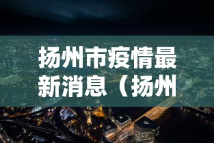 扬州市疫情最新消息（扬州市最新疫情最新消息40例）