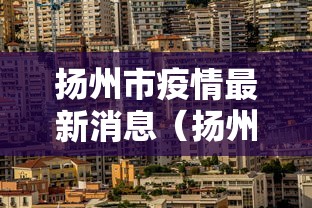 扬州市疫情最新消息（扬州市最新疫情最新消息40例）