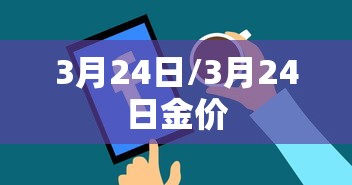 3月24日/3月24日金价 3月24日/3月24日金价