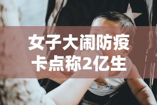 女子大闹防疫卡点称2亿生意被耽误/女子疫情被打