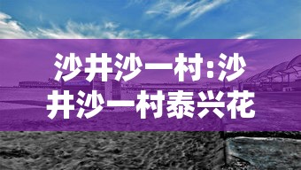 沙井沙一村:沙井沙一村泰兴花园 沙井沙一村:沙井沙一村泰兴花园